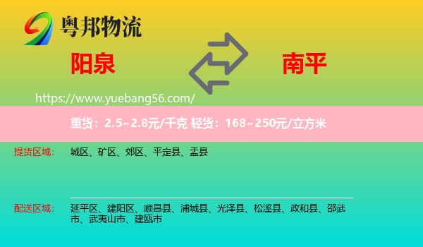 陽泉到南平物流
