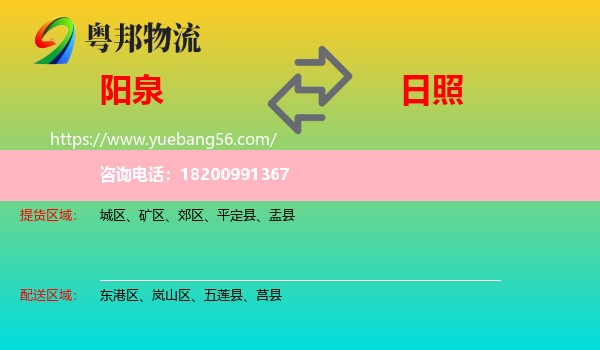 陽(yáng)泉到日照物流