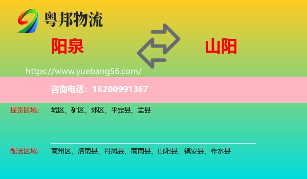 陽(yáng)泉到山陽(yáng)縣物流