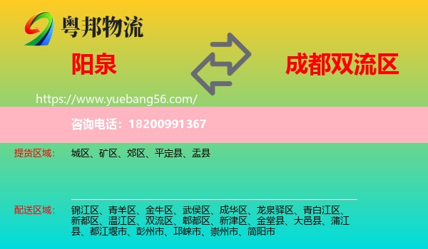 陽(yáng)泉到雙流區(qū)物流