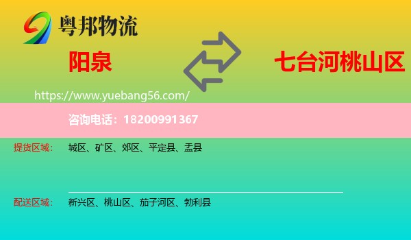 陽泉到桃山區(qū)物流
