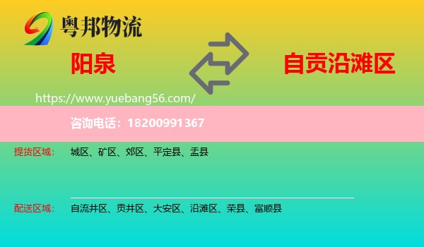 陽(yáng)泉到沿灘區(qū)物流