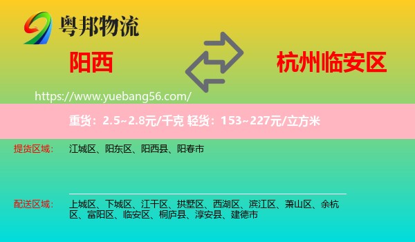 陽西縣到臨安區(qū)物流