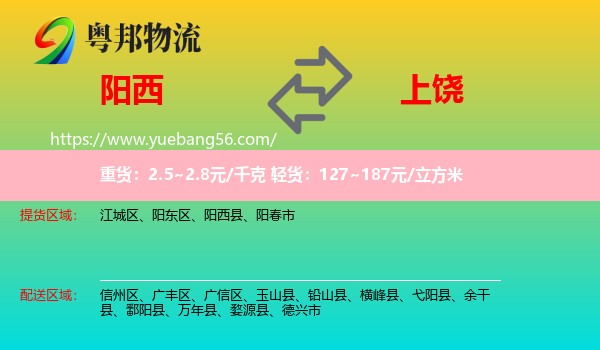 陽(yáng)西縣到上饒物流