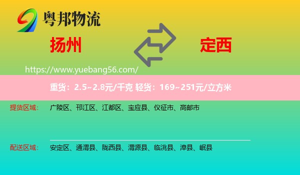 揚(yáng)州到定西物流