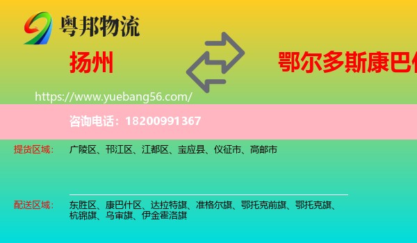 揚(yáng)州到康巴什區(qū)物流