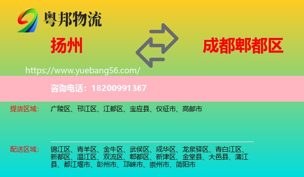 揚州到郫都區(qū)物流
