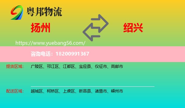 揚(yáng)州到紹興物流