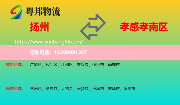 揚(yáng)州到孝南區(qū)物流