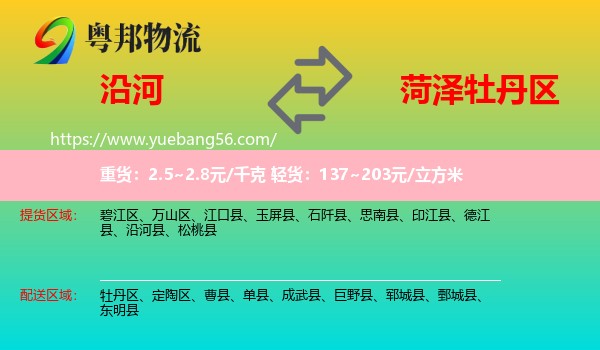 沿河縣到牡丹區(qū)物流