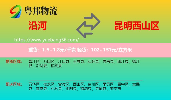 沿河縣到西山區(qū)物流