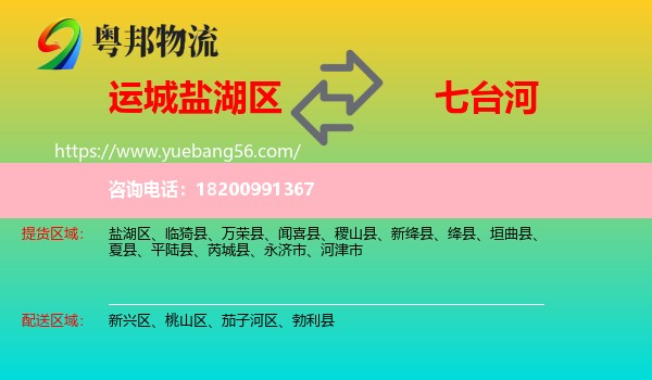 鹽湖區(qū)到七臺河物流