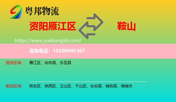 雁江區(qū)到鞍山物流