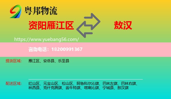 雁江區(qū)到敖漢旗物流