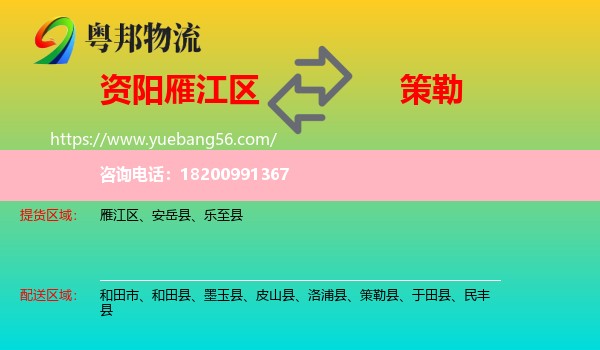 雁江區(qū)到策勒縣物流