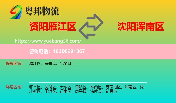 雁江區(qū)到渾南區(qū)物流
