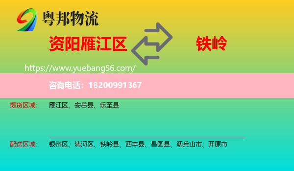 雁江區(qū)到鐵嶺物流