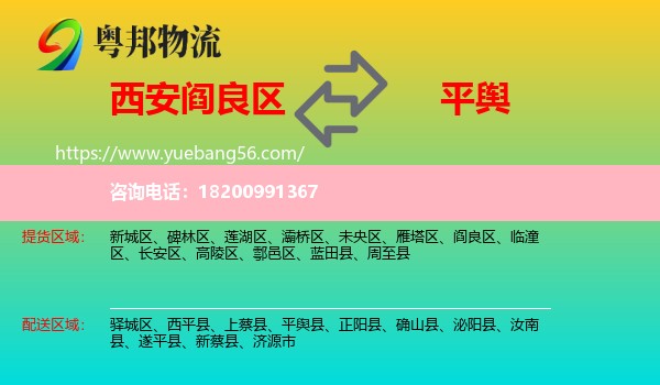 閻良區(qū)到平輿縣物流