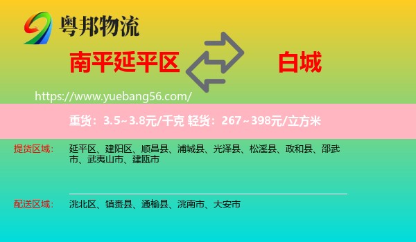 延平區(qū)到白城物流