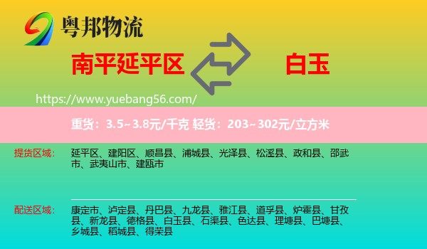 延平區(qū)到白玉縣物流