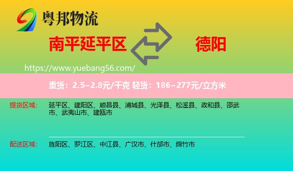 延平區(qū)到德陽物流