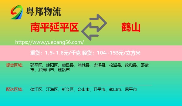 延平區(qū)到鶴山市物流