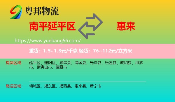 延平區(qū)到惠來縣物流