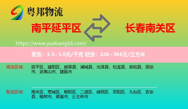 延平區(qū)到南關(guān)區(qū)物流