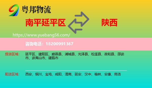 延平區(qū)到陜西物流