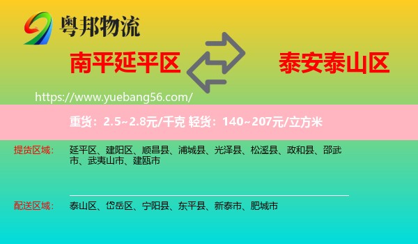 延平區(qū)到泰山區(qū)物流