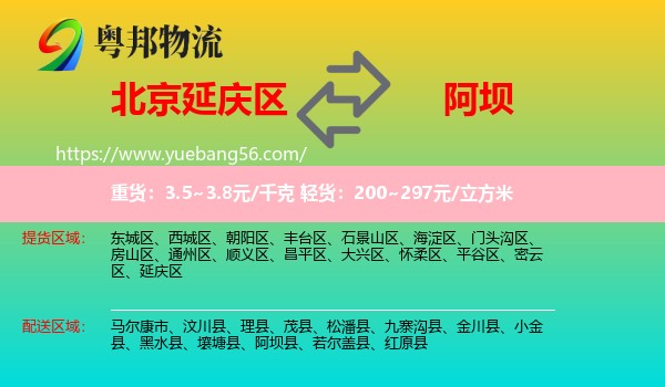 延慶區(qū)到阿壩物流