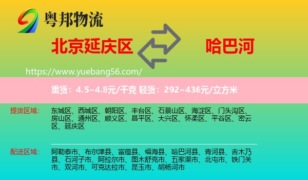 延慶區(qū)到哈巴河縣物流