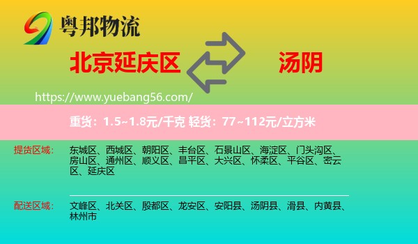 延慶區(qū)到湯陰縣物流