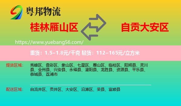 雁山區(qū)到大安區(qū)物流