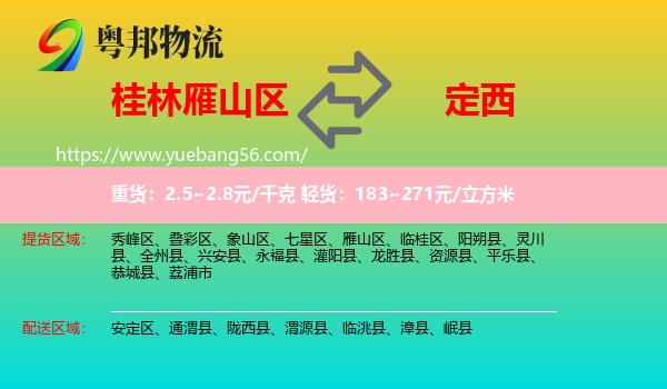 雁山區(qū)到定西物流