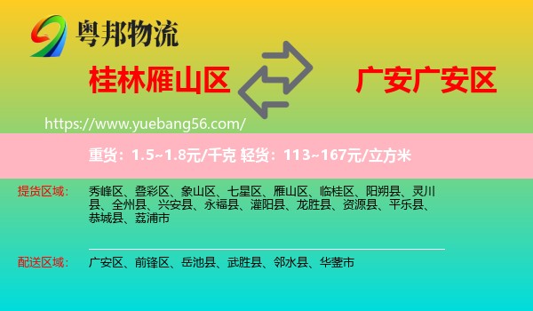 雁山區(qū)到廣安區(qū)物流