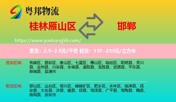 雁山區(qū)到邯鄲物流