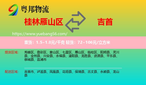 雁山區(qū)到吉首市物流