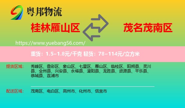 雁山區(qū)到茂南區(qū)物流