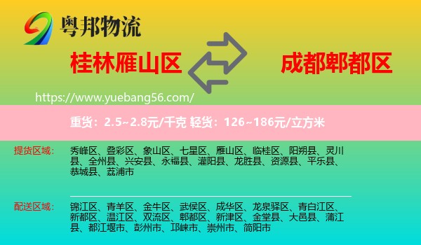 雁山區(qū)到郫都區(qū)物流