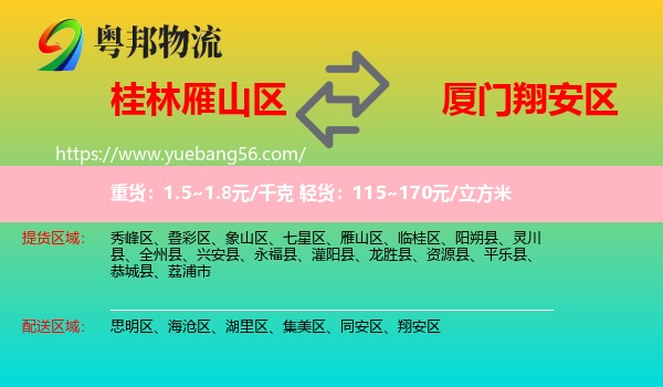 雁山區(qū)到翔安區(qū)物流