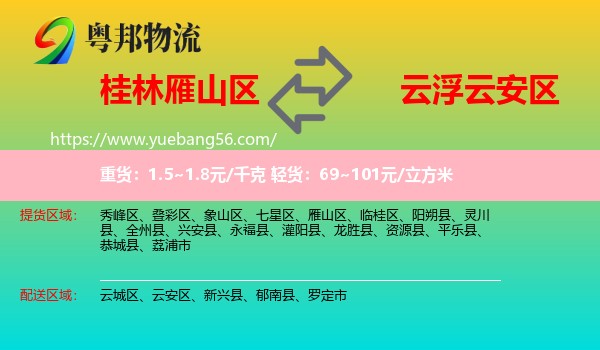雁山區(qū)到云安區(qū)物流