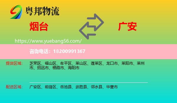 煙臺(tái)到廣安物流