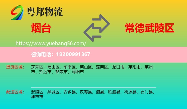 煙臺(tái)到武陵區(qū)物流