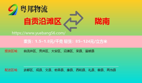 沿灘區(qū)到隴南物流