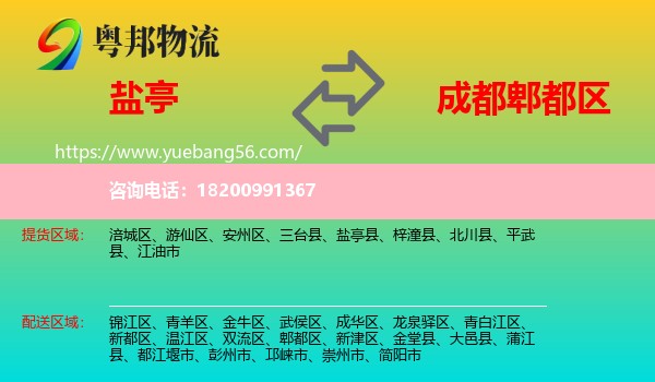 鹽亭縣到郫都區(qū)物流
