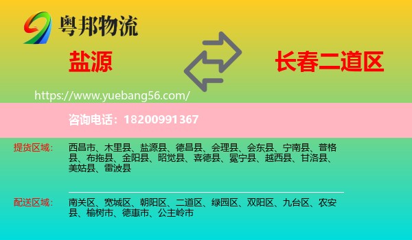 鹽源縣到二道區(qū)物流
