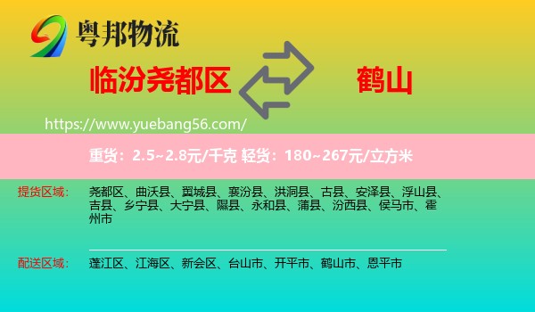 堯都區(qū)到鶴山市物流