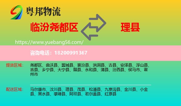 堯都區(qū)到理縣物流