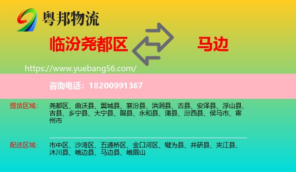 堯都區(qū)到馬邊縣物流